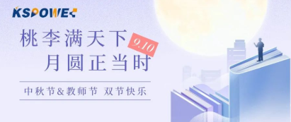 KSPOWER | 月餅送祝福，情意滿中秋！